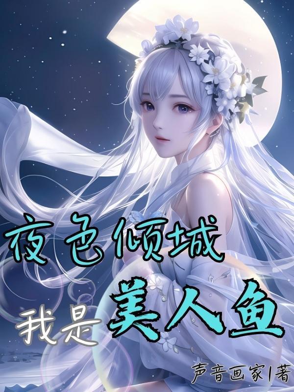 我是美人鱼老公你别闹免费阅读