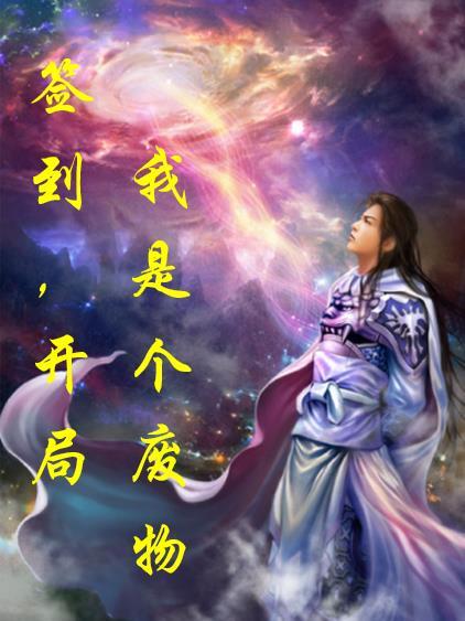 我开局签到成了系统