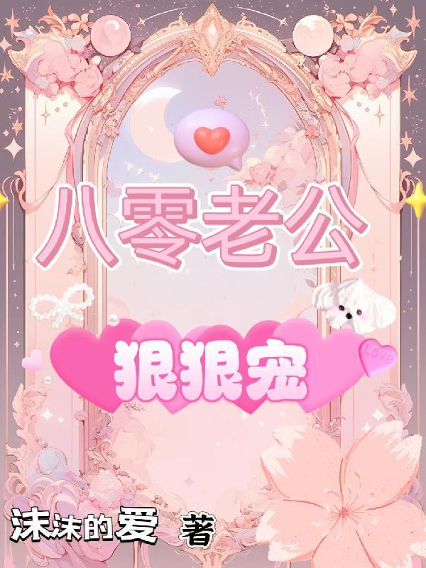 八零老公狠狠宠 沫沫的爱