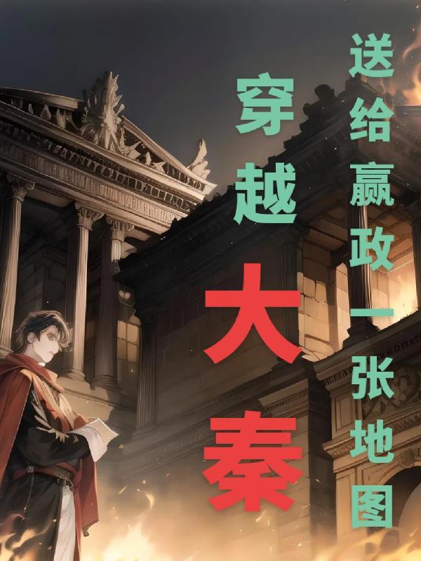 穿越大秦我是嬴政