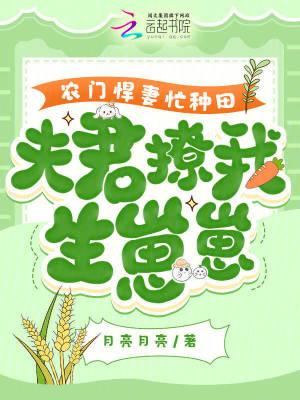 农门悍妻夫君好磨人
