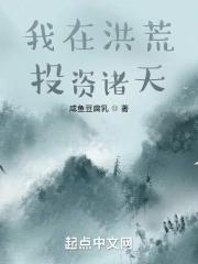 我在洪荒改造诸天