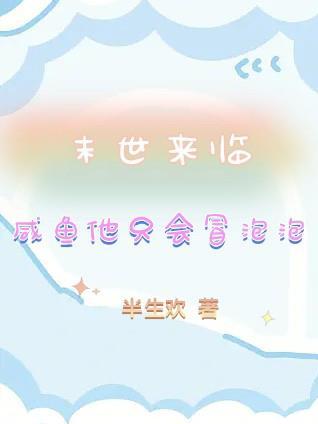 末世来临咸鱼他只会冒泡泡