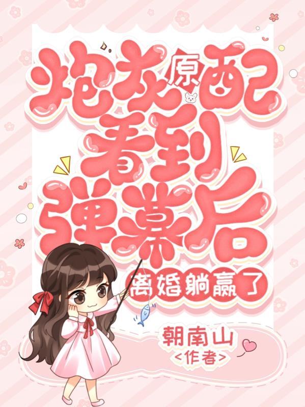 炮灰原配在线翻身全文