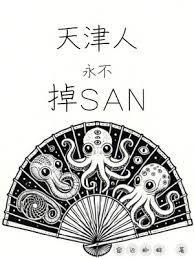 天津人永不掉san百科