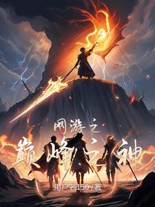网游之巅峰召唤 全本网