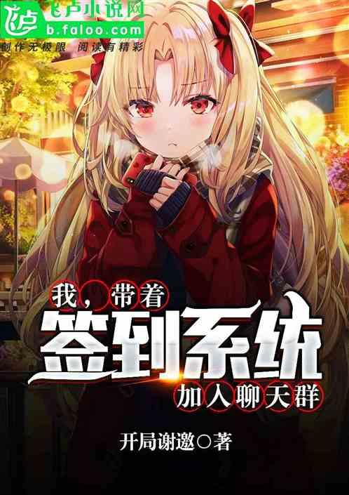 我带着系统加入聊天群