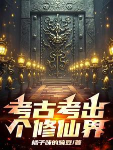 考古挖出个小祖宗全文免费阅读