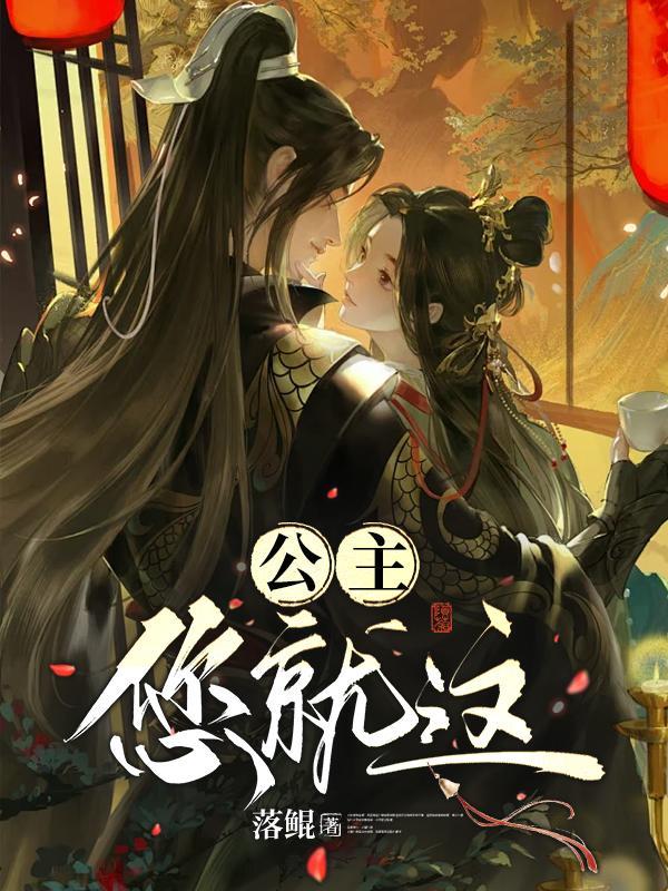 公主你就这原著叫什么