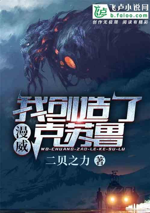 漫威之我创造了克苏鲁免费