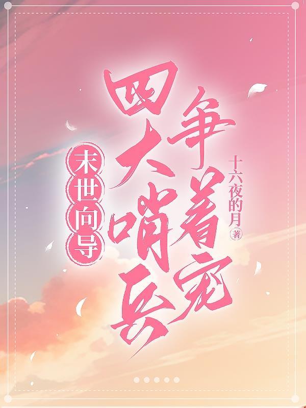 女主末世重生向导有4个哨兵