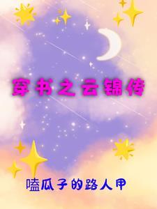 穿成大佬的妹妹穿书