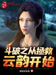 斗破之从拯救云韵开始 橘猫抱鱼睡