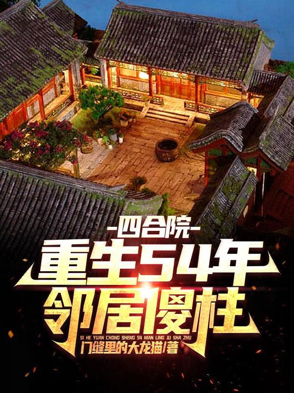 四合院我是杀猪师傅