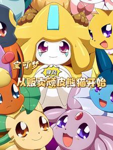 宝可梦里面的熊猫