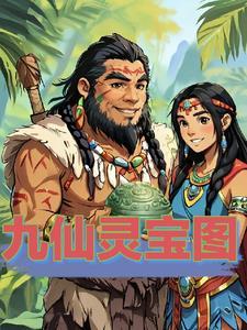 九仙图全文
