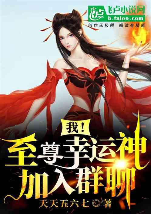 我至尊幸运神加入群聊 天天五六七