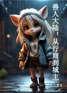 兽人大陆的平凡日子