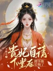 贵妃娘娘请自重全文免费阅读