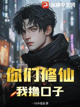 你们修仙我挂机