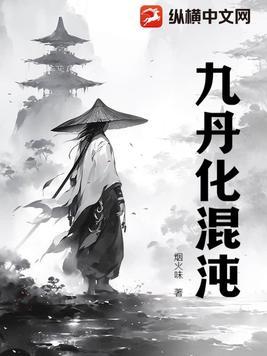 九转混沌诀正文
