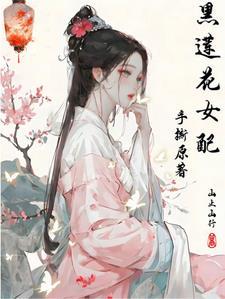 黑莲花女配重生了无弹窗