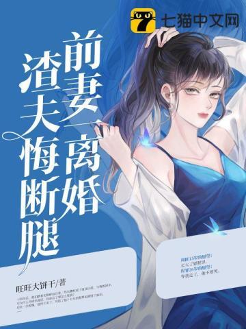 前妻归来渣夫可还好大结局