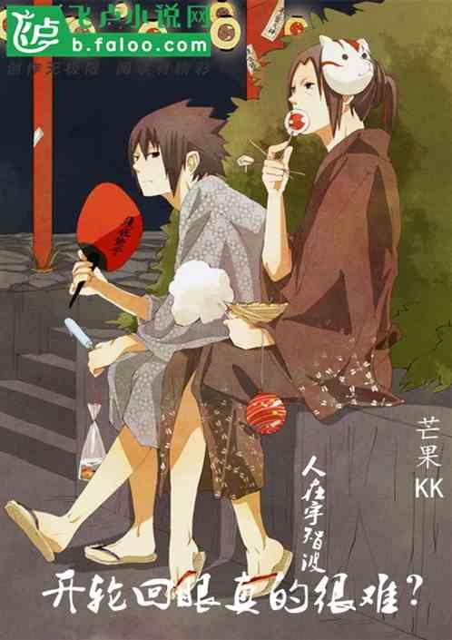 开轮回眼真的很难? 免费