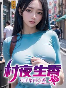 村夜大意