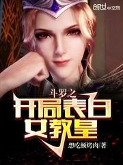 斗罗之开局表白女教望