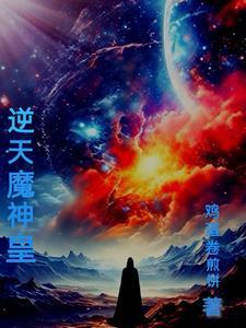 魔神逆天