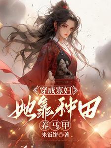 穿成寡妇后我靠种田爆富