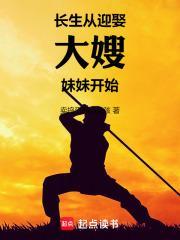 长生从迎娶大嫂妹妹开始百度