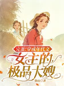 女主穿成年代文里的极品