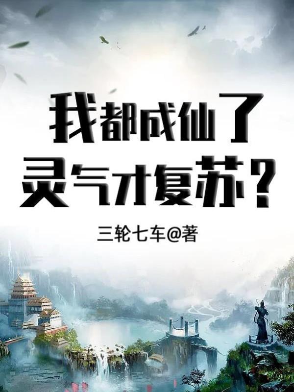 灵气才复苏?番茄
