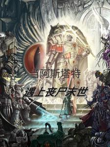 阿斯塔特 科幻短片