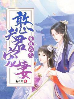 憨夫君宠妻蓄谋已久免费阅读全文