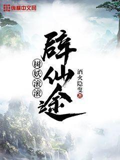 树妖最新章节