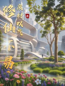 修仙废柴gl