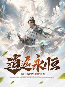 逍遥永恒经