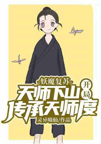妖魔复苏天师下山开局传承天师度灵异猫神