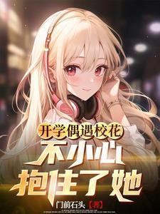高冷校花的屈