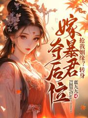 抢我姻缘?转身嫁暴君夺后位免费阅读