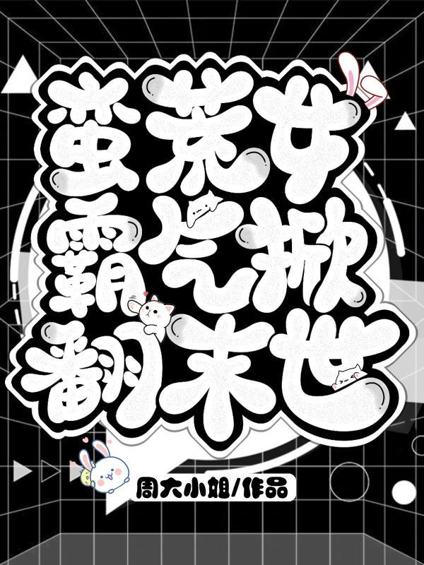蛮荒女主