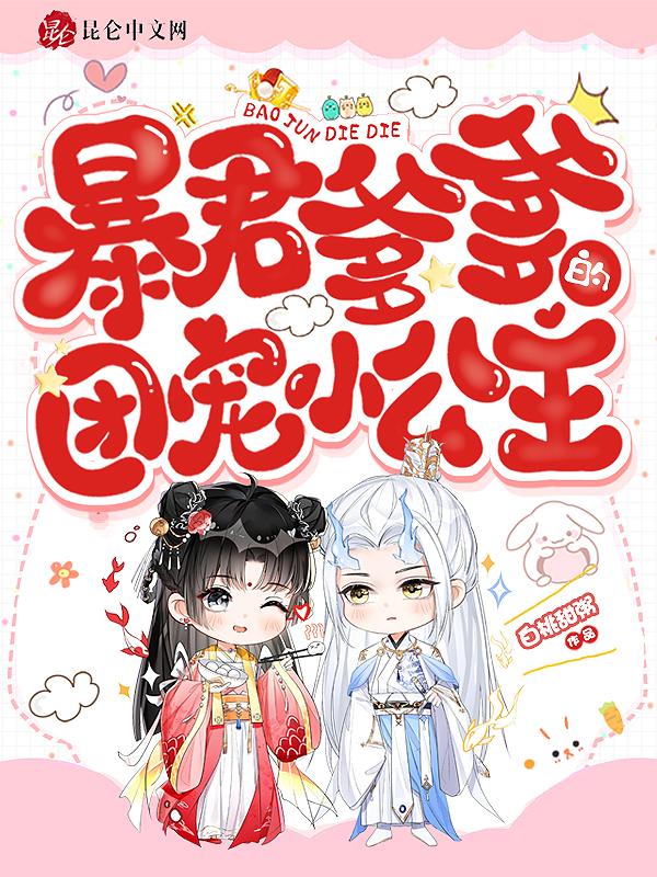 暴君爹爹的团宠小公主全文阅读