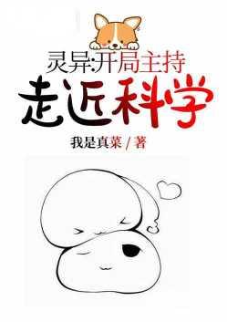 开局主持走进科学