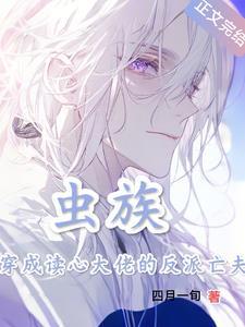 穿成虫族的王