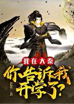 你告诉我开学了?卡夜阁