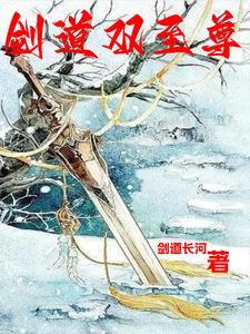 剑道至尊剑无双全文免费阅读