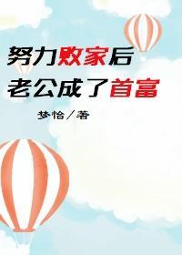 我努力败家后老公爱上我